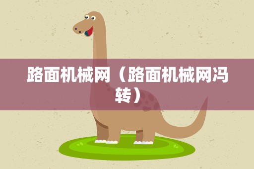 路面机械网（路面机械网冯转）
