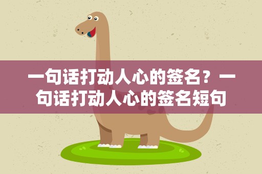 一句话打动人心的签名？一句话打动人心的签名短句