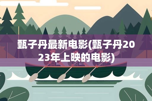 甄子丹最新电影(甄子丹2023年上映的电影)