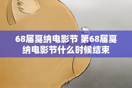68届戛纳电影节 第68届戛纳电影节什么时候结束