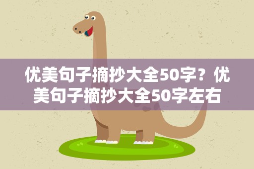 优美句子摘抄大全50字？优美句子摘抄大全50字左右