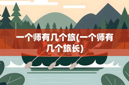 一个师有几个旅(一个师有几个旅长)