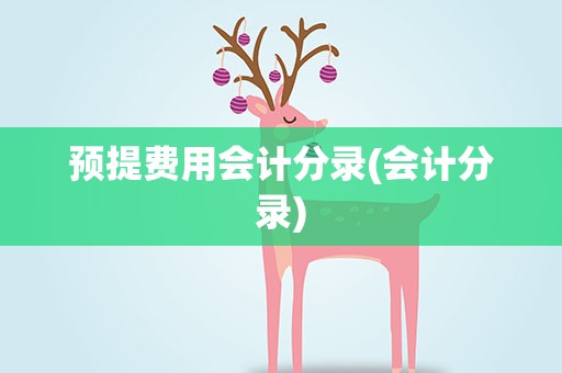 预提费用会计分录(会计分录)