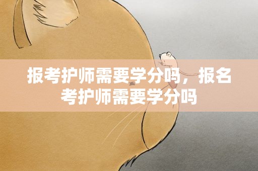 报考护师需要学分吗，报名考护师需要学分吗