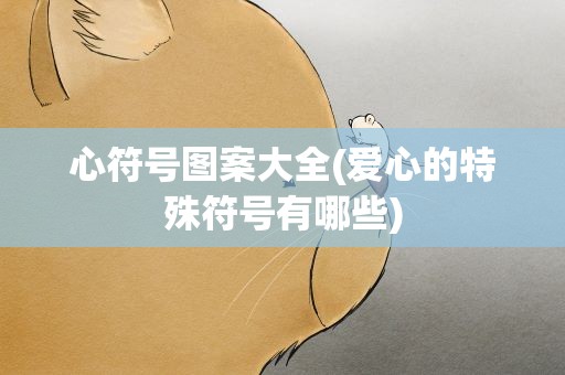 心符号图案大全(爱心的特殊符号有哪些)