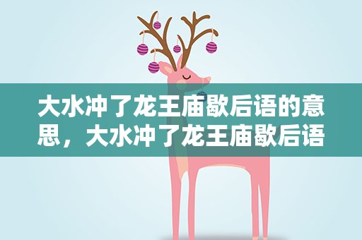 大水冲了龙王庙歇后语的意思，大水冲了龙王庙歇后语是什么意思
