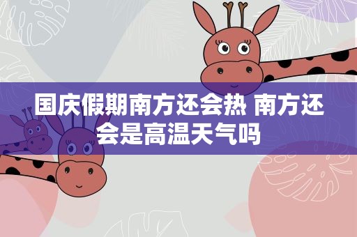 国庆假期南方还会热 南方还会是高温天气吗