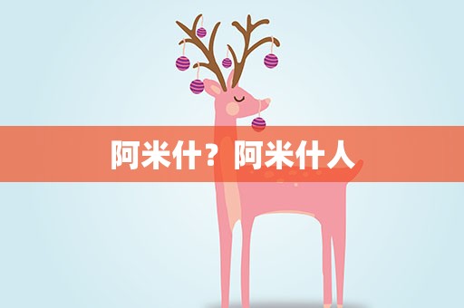 阿米什？阿米什人