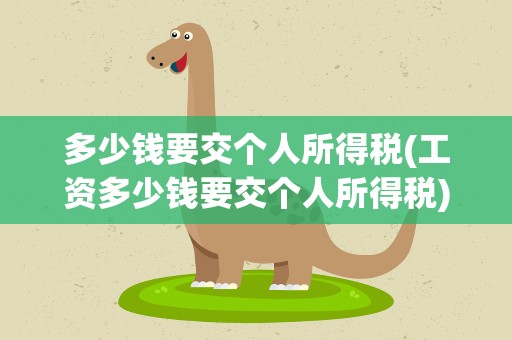 多少钱要交个人所得税(工资多少钱要交个人所得税)