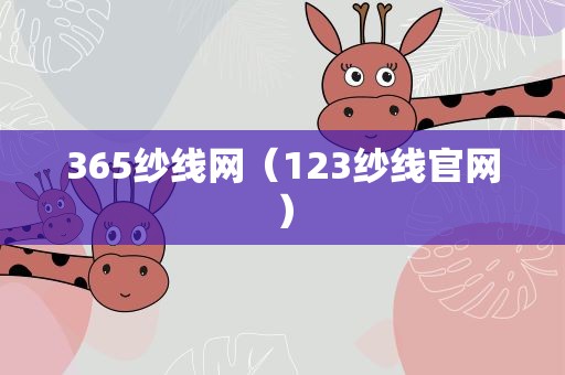365纱线网（123纱线官网）