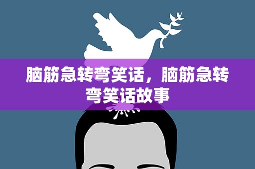 脑筋急转弯笑话，脑筋急转弯笑话故事