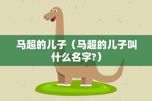 马超的儿子（马超的儿子叫什么名字?）