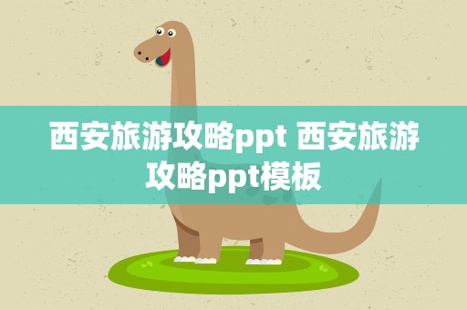 西安旅游攻略ppt 西安旅游攻略ppt模板