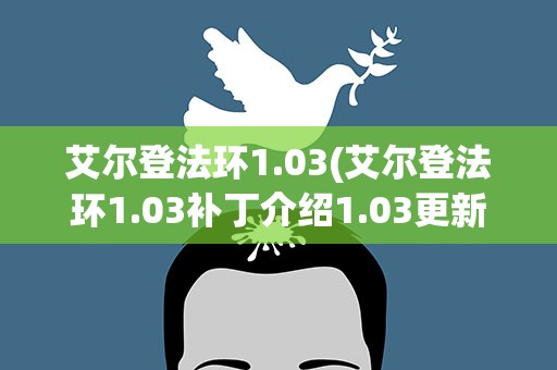 艾尔登法环1.03(艾尔登法环1.03补丁介绍1.03更新了什么)