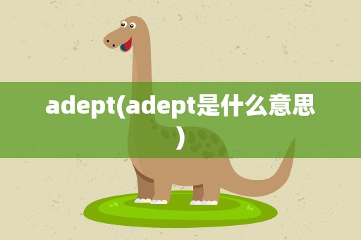 adept(adept是什么意思)