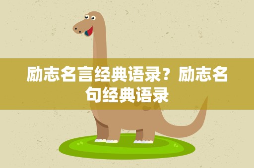 励志名言经典语录？励志名句经典语录