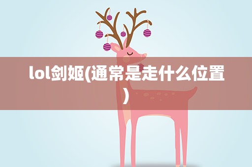 lol剑姬(通常是走什么位置)