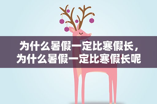 为什么暑假一定比寒假长，为什么暑假一定比寒假长呢