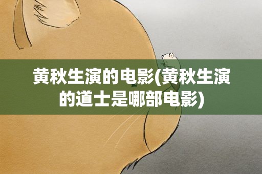 黄秋生演的电影(黄秋生演的道士是哪部电影)