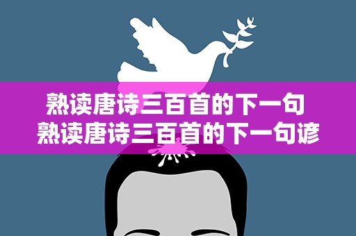 熟读唐诗三百首的下一句 熟读唐诗三百首的下一句谚语