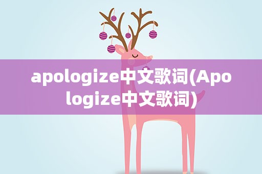 apologize中文歌词(Apologize中文歌词)