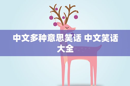 中文多种意思笑话 中文笑话大全
