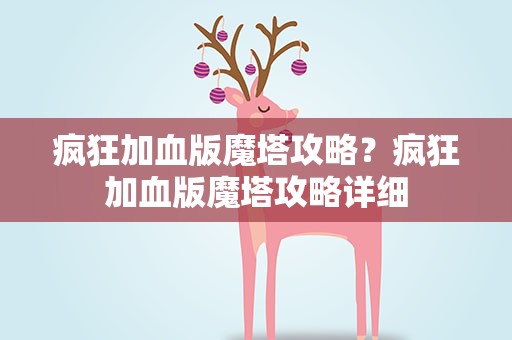 疯狂加血版魔塔攻略？疯狂加血版魔塔攻略详细