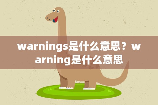 warnings是什么意思？warning是什么意思