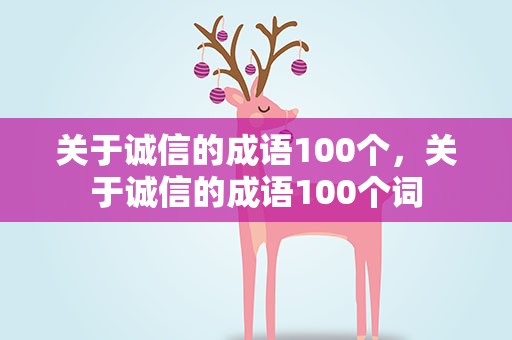 关于诚信的成语100个，关于诚信的成语100个词