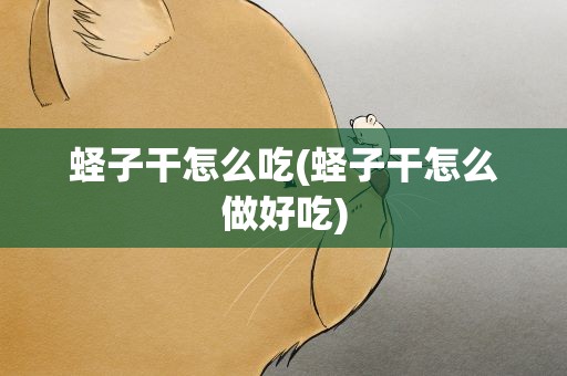 蛏子干怎么吃(蛏子干怎么做好吃)