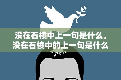 没在石棱中上一句是什么，没在石棱中的上一句是什么