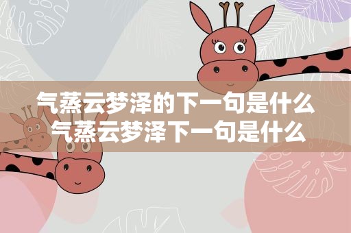 气蒸云梦泽的下一句是什么 气蒸云梦泽下一句是什么呀