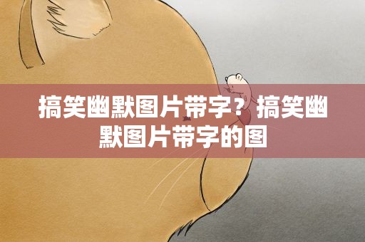 搞笑幽默图片带字？搞笑幽默图片带字的图
