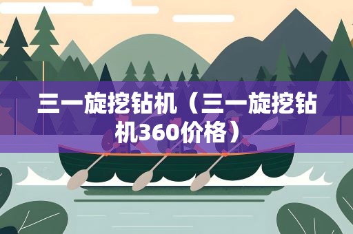 三一旋挖钻机（三一旋挖钻机360价格）
