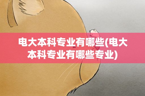电大本科专业有哪些(电大本科专业有哪些专业)