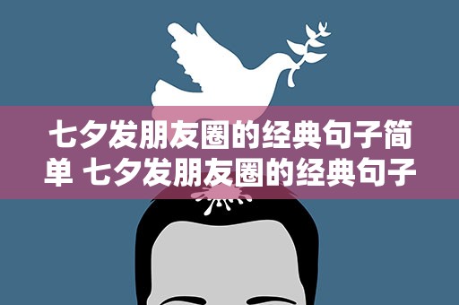 七夕发朋友圈的经典句子简单 七夕发朋友圈的经典句子简单一点