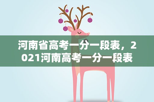 河南省高考一分一段表，2021河南高考一分一段表