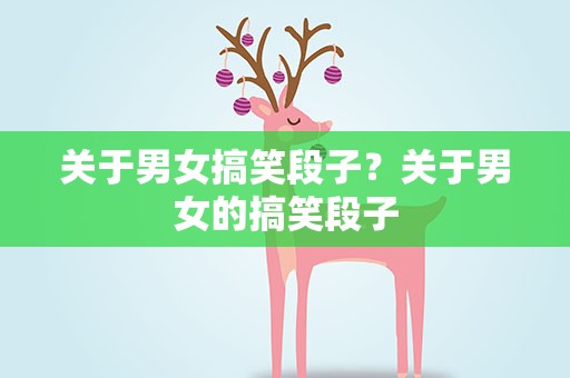 关于男女搞笑段子？关于男女的搞笑段子