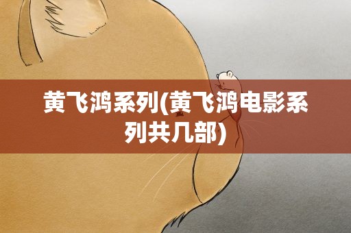 黄飞鸿系列(黄飞鸿电影系列共几部)