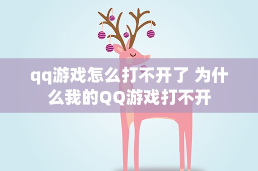 qq游戏怎么打不开了 为什么我的QQ游戏打不开
