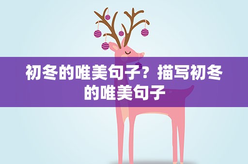 初冬的唯美句子？描写初冬的唯美句子