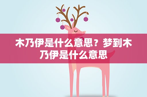 木乃伊是什么意思？梦到木乃伊是什么意思