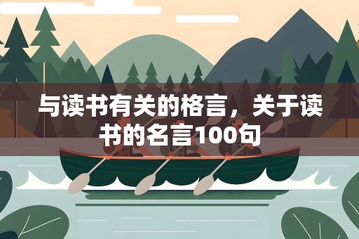 与读书有关的格言，关于读书的名言100句