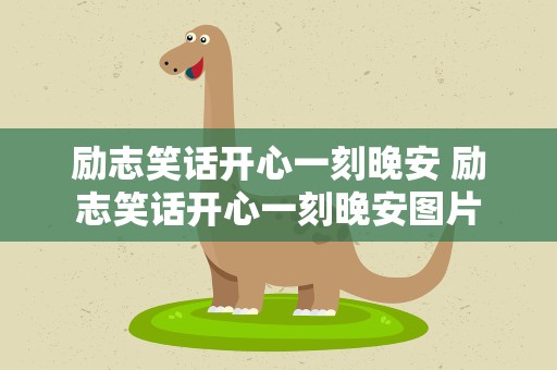 励志笑话开心一刻晚安 励志笑话开心一刻晚安图片