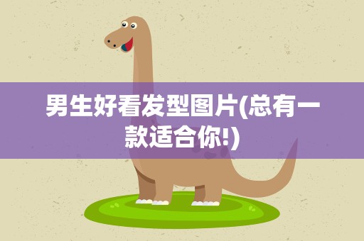 男生好看发型图片(总有一款适合你!)