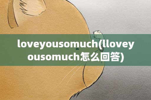 loveyousomuch(lloveyousomuch怎么回答)