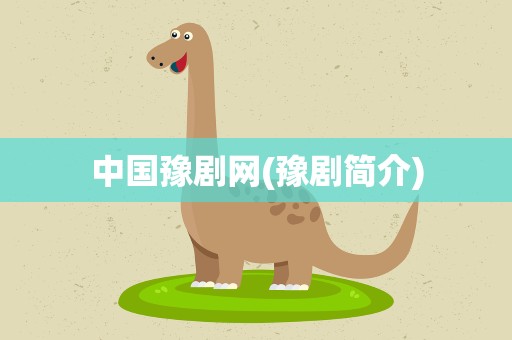 中国豫剧网(豫剧简介)