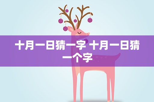 十月一日猜一字 十月一日猜一个字