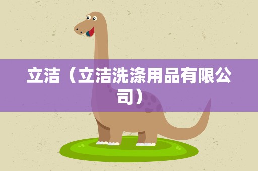 立洁（立洁洗涤用品有限公司）
