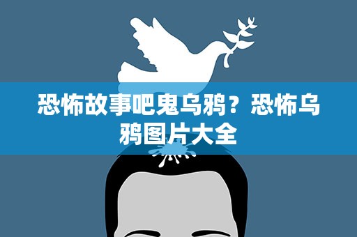 恐怖故事吧鬼乌鸦？恐怖乌鸦图片大全